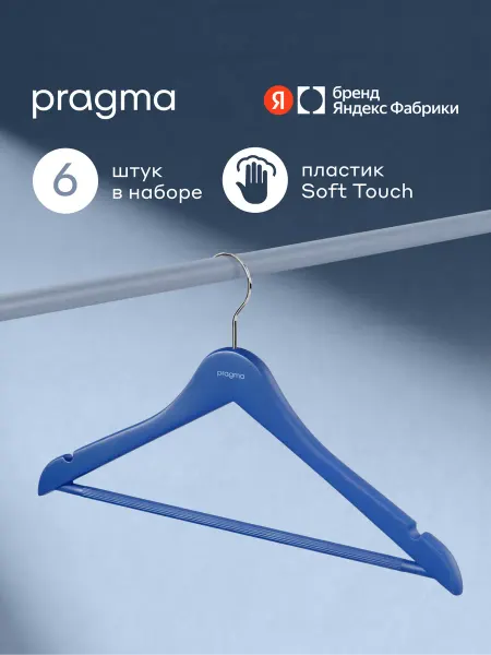 Pragma Набор пластиковых вешалок-плечиков 6 шт, лазурный синий