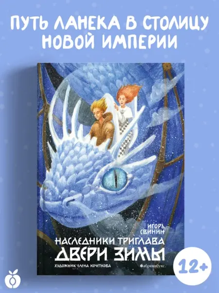 Абрикобукс Наследники Триглава. Двери зимы. Книга вторая