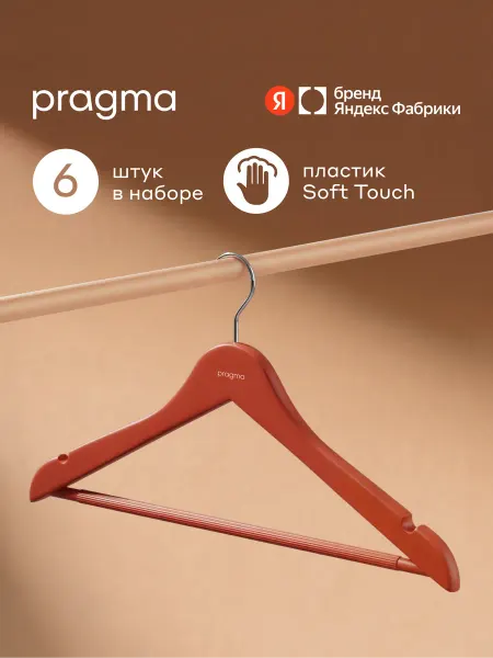 Pragma Набор пластиковых вешалок-плечиков 6шт, терракотовый красный