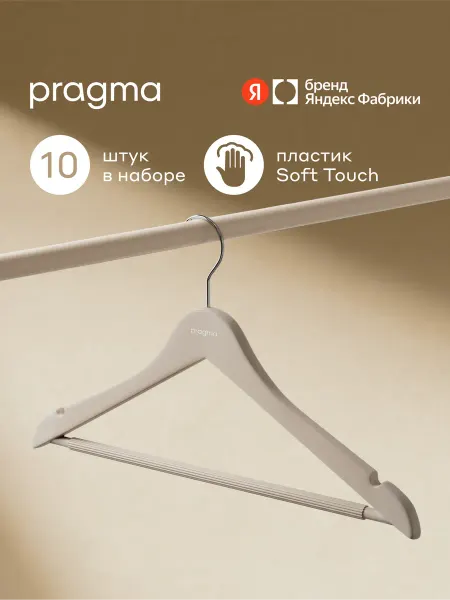 Pragma Набор пластиковых вешалок-плечиков 10 шт, облачный кремовый