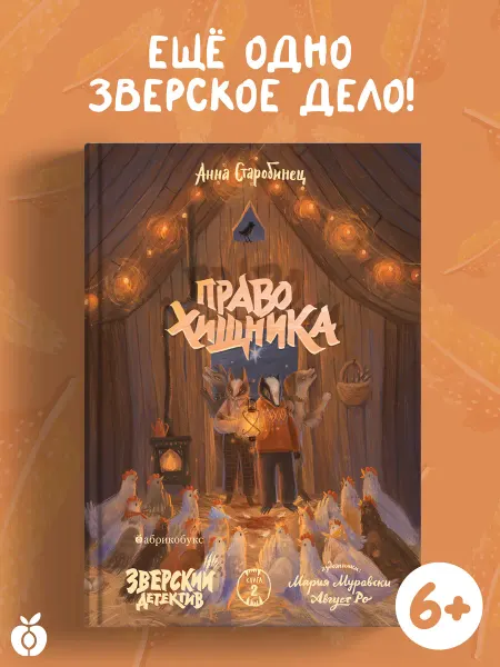 Абрикобукс Право хищника. Зверский детектив. Книга вторая