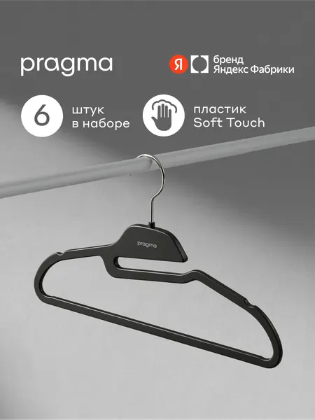 Набор вешалок-плечиков с выемкой под рубашки Pragma Rolas 6 шт, глубокий чёрный