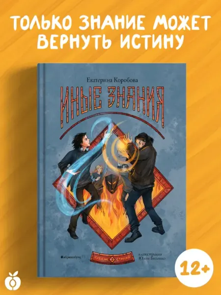 Абрикобукс Рубеж стихий. Иные знания. Книга вторая