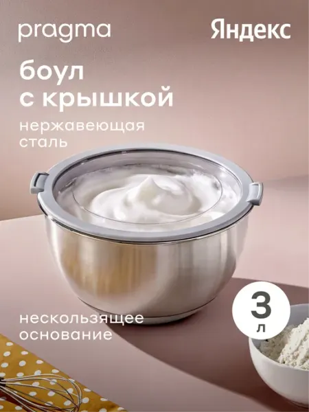 Pragma Боул-миска из нержавеющей стали Sopdol, крышка, 3 л