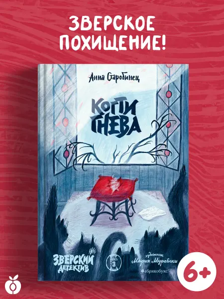 Абрикобукс Когти гнева. Зверский детектив. Книга третья