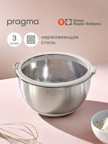 Боул-миска из нержавеющей стали с крышкой Pragma Sopdol, 3 л