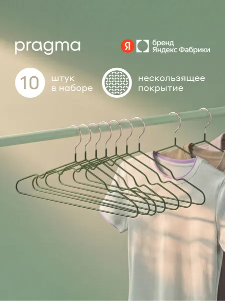 Набор вешалок-плечиков Pragma Stova нескользящие 10 шт, спокойный зелёный