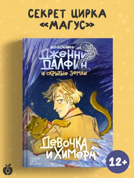 Абрикобукс Дженни Далфин и Скрытые земли. Девочка и химера