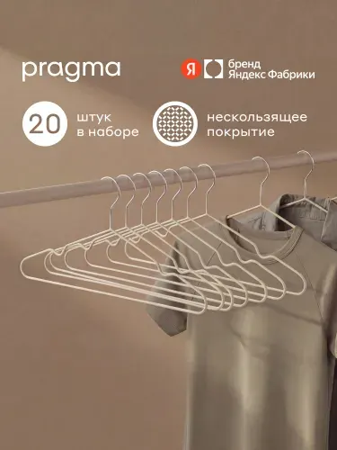 Набор вешалок-плечиков Pragma Stova нескользящие 20 шт, облачный кремовый