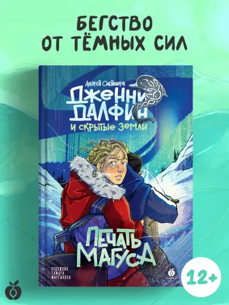 Абрикобукс Дженни Далфин и Скрытые земли. Печать Магуса