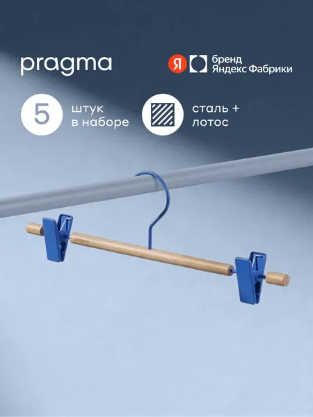 Набор вешалок для брюк с зажимами Pragma Tevon 5 штук, лазурный синий