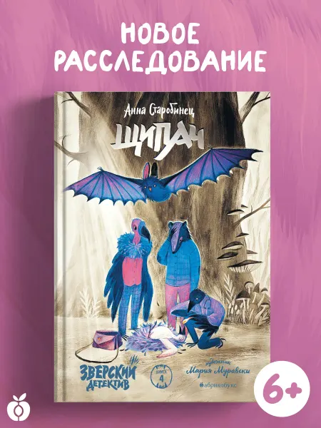 Абрикобукс Щипач. Зверский детектив. Книга четвертая