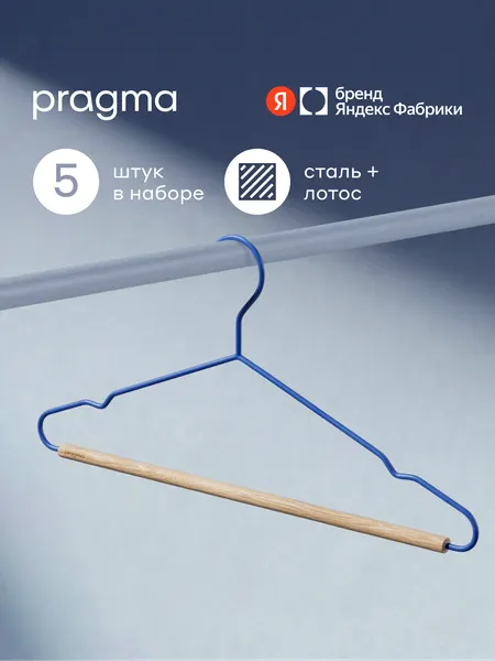 Набор вешалок-плечиков с перекладиной Pragma Tevon 5 штук, лазурный синий