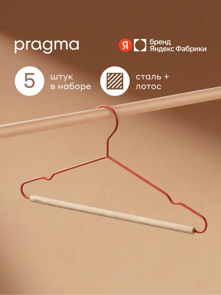 Набор вешалок-плечиков с перекладиной Pragma Tevon 5 штук, терракотовый красный