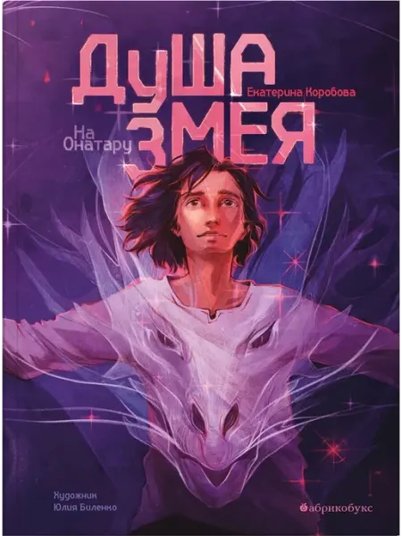 Абрикобукс На Онатару. Душа змея. Книга первая
