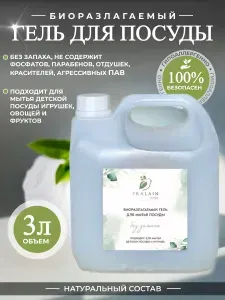 БИОРАЗЛАГАЕМЫЙ ГЕЛЬ ДЛЯ МЫТЬЯ ПОСУДЫ, Pralain