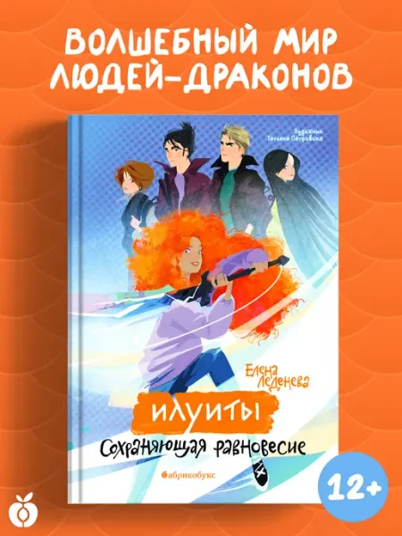 Абрикобукс Сохраняющая равновесие.Илуиты.Книга первая