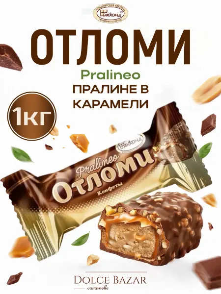 АККОНД Конфеты Отломи Pralineo 1кг