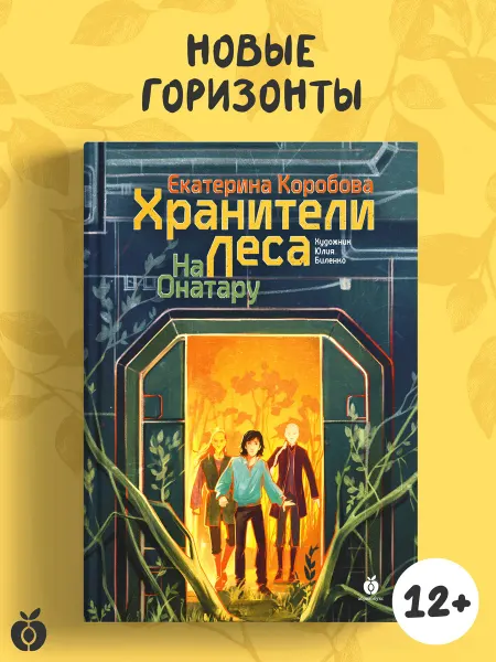 Абрикобукс На Онатару. Хранители Леса. Книга третья
