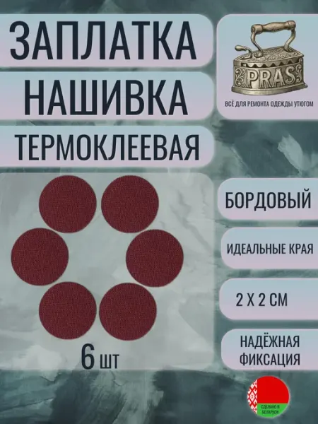 PRAS Заплатка нашивка термоклеевая круглая серая 6 шт