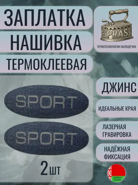 PRAS Заплатка нашивка термоклеевая SPORT джинс гравировка 1 шт