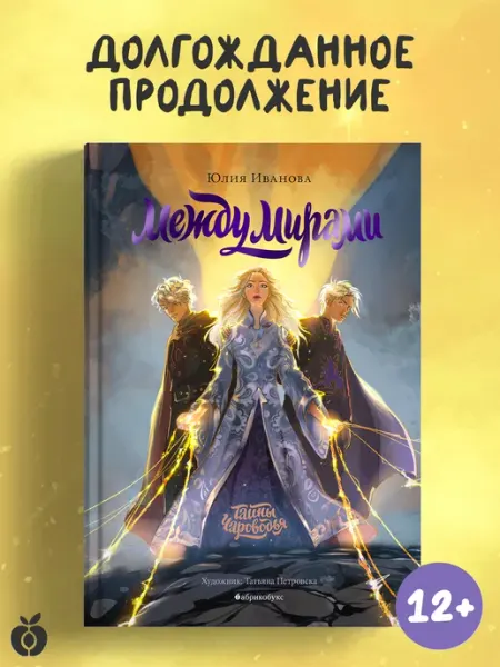 Абрикобукс Тайны Чароводья. Книга шестая. Между мирами