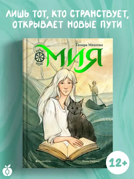 Абрикобукс Мия. Семь прях. Книга первая