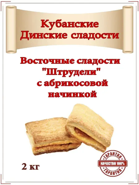 ООО "Кубаньмельпродукт" Восточные сладости слоеного теста "Штрудели" абрикос