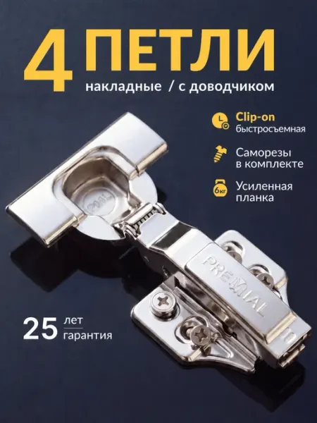 Premial Мебельные петли с доводчиком в шкаф