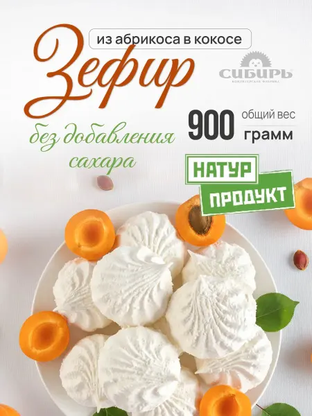 Кондитерская фабрика Сибирь Зефир из абрикоса в кокосе без сахара 900 гр