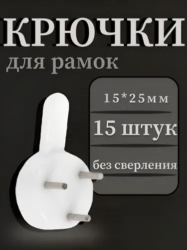 Крючки для картин без сверления, 15 шт