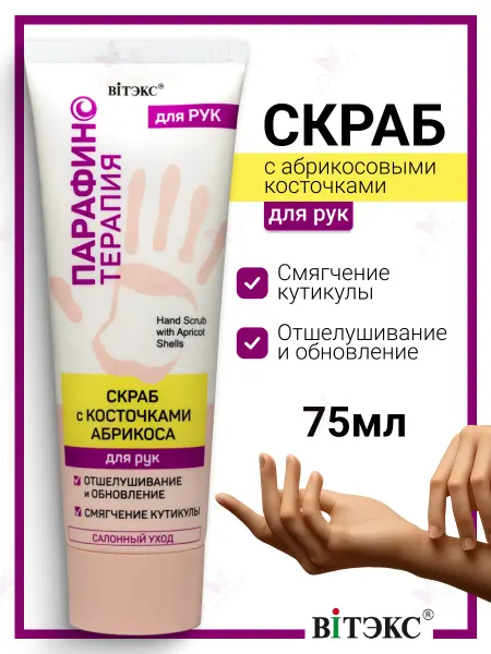 Витэкс Скраб для рук с абрикосовыми косточками и парафином
