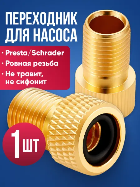 СкороПридет Велонипель переходник для насоса велосипедный presta вело