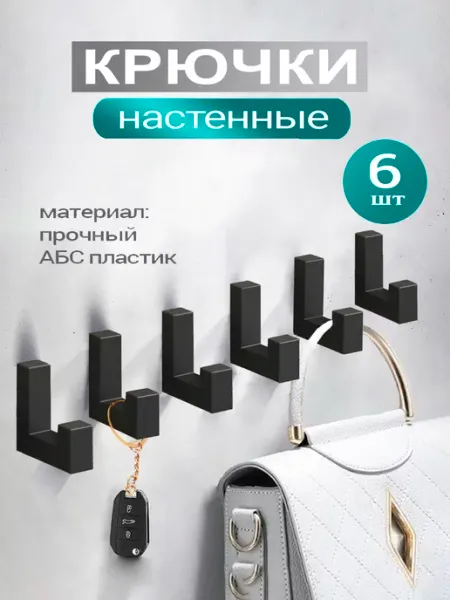 Адванта Крючки настенные лофт мебельные в прихожую из АБС пластика