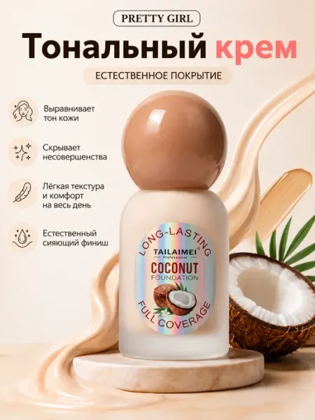 PrettyGirl Стойкий тональный крем для лица легкий выравнивающий тон