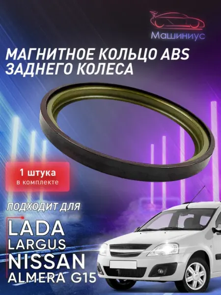 Магнитное кольцо АБС тормозного барабана на Лада Ларгус