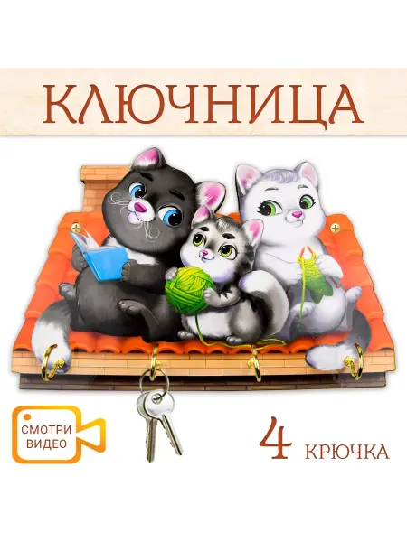 PREZENT Ключница настенная "Три кота"