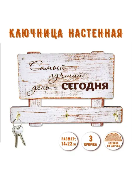 PREZENT Ключница настенная "Самый лучший день сегодня"
