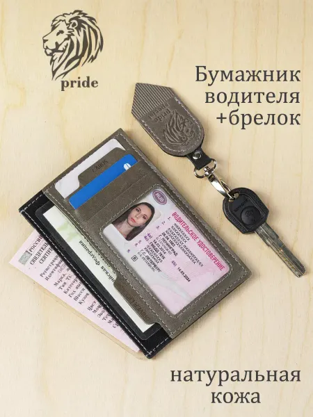 VIGRANA Обложка для автодокументов кожаная Pride Special + брелок