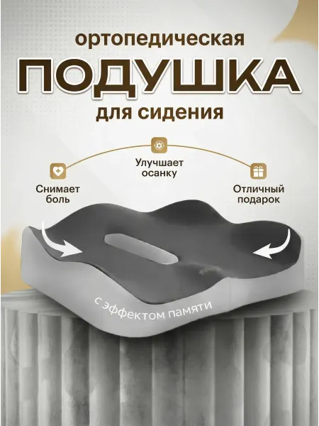 Prima Side Ортопедическая подушка на стул с эффектом памяти