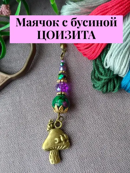 АНЕГО Брелок маячок для ножниц с цоизитом "Абсолем"