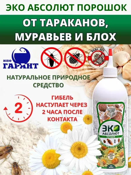 Средство от тараканов, клопов, муравьев, блох, отрава против насекомых "Абсолют", 400 мл