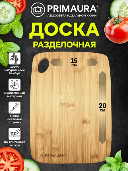 PRIMAURA Доска разделочная деревянная сервировочная для кухни, бамбук