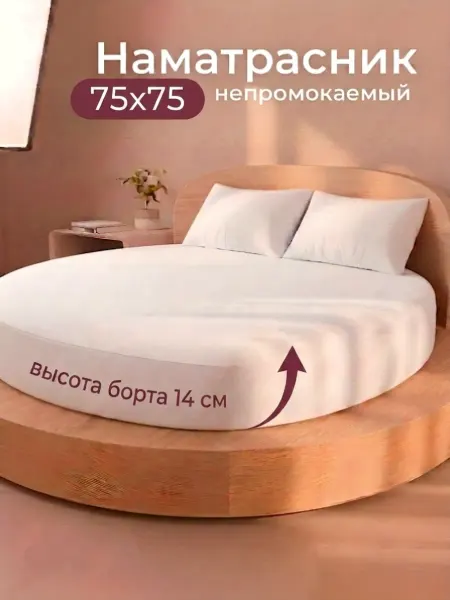 ООО "ШФ Абсолют" Наматрасник непромокаемый круглый с бортом на резинке