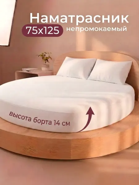 ООО "ШФ Абсолют" Наматрасник непромокаемый овальный с бортом на резинке