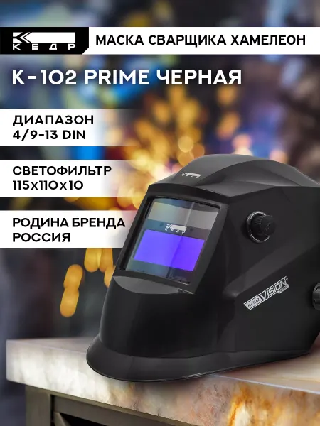 Кедр! Сварочная маска хамелеон К-102 PRIME
