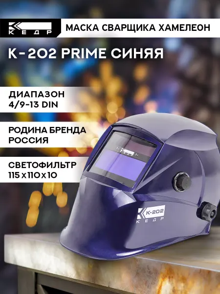 Кедр! Сварочная маска хамелеон К-202 PRIME