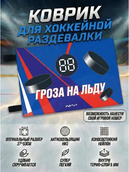 Sports Rugs Prime Коврик для переобувания хоккейный спортивный для раздевалки
