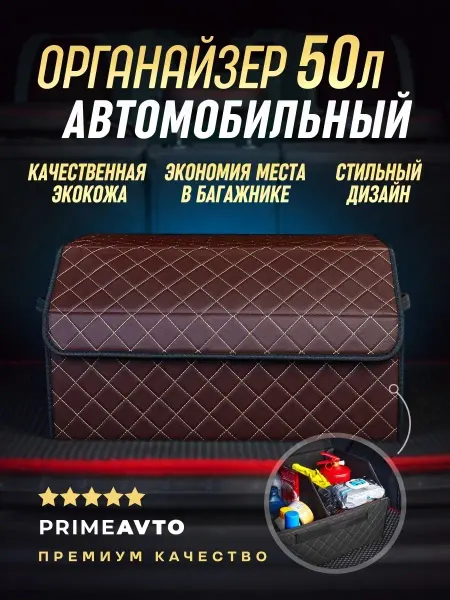 Prime-avto Органайзер в багажник автомобильный