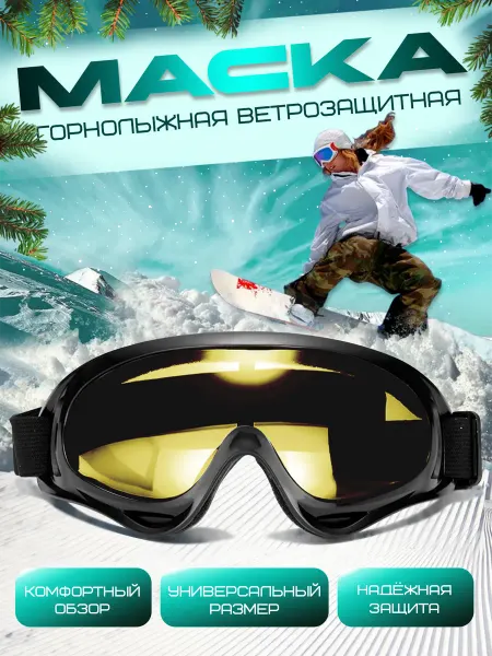 PrimeGadget Солнцезащитные спортивные горнолыжные очки маска мотоочки